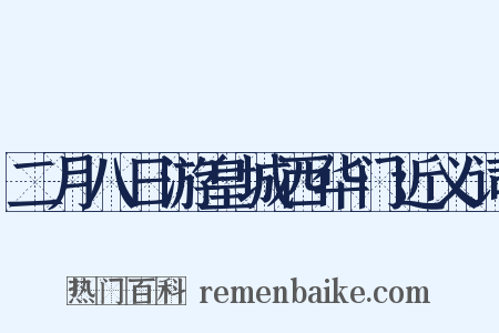 二月八日游皇城西华门近义词是什么意思的图片